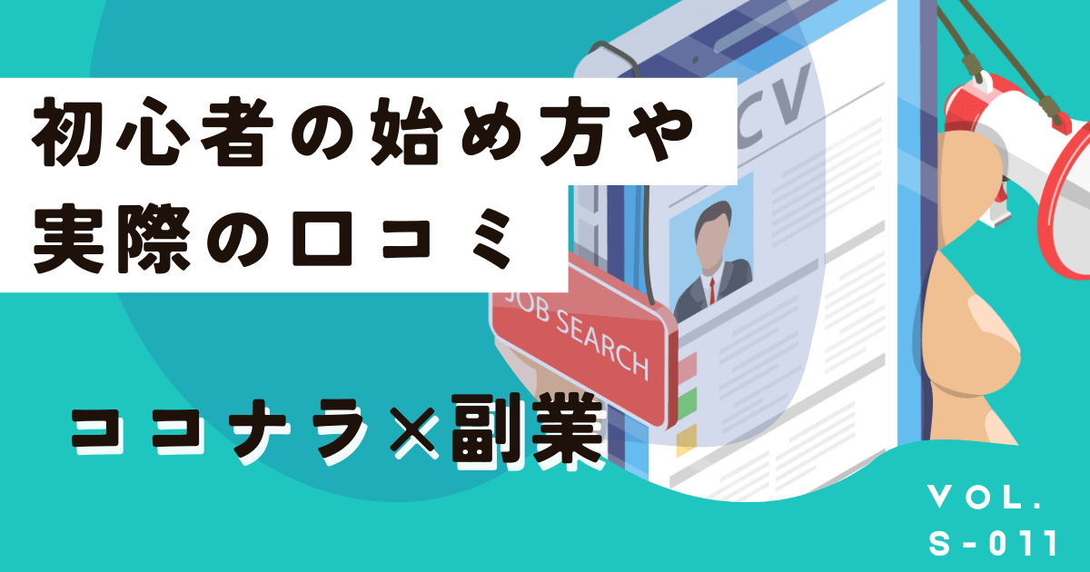 ココナラ副業って実際どう？初心者向けの始め方や口コミはこちら