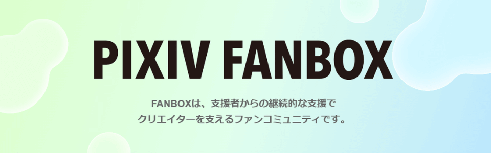 pixivFANBOXなどのファンビジネス