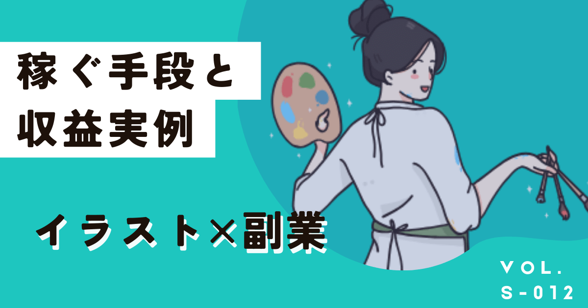 絵・イラスト初心者OKの副業！稼ぐ手段7選や収益例、稼げないのか解説