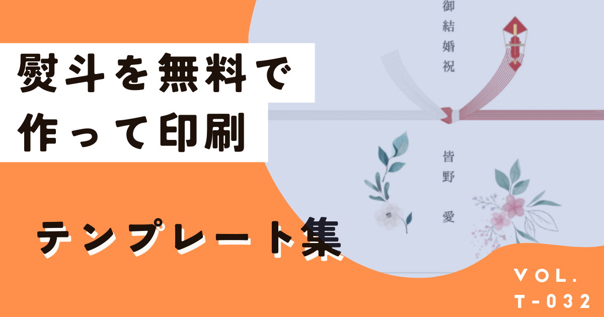 無料で熨斗を簡単作成！テンプレート集と具体的な作り方・印刷方法