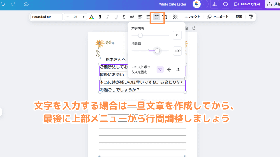 文字を入力する場合は一旦文章を作成してから、最後に上部メニューから行間調整しましょう。