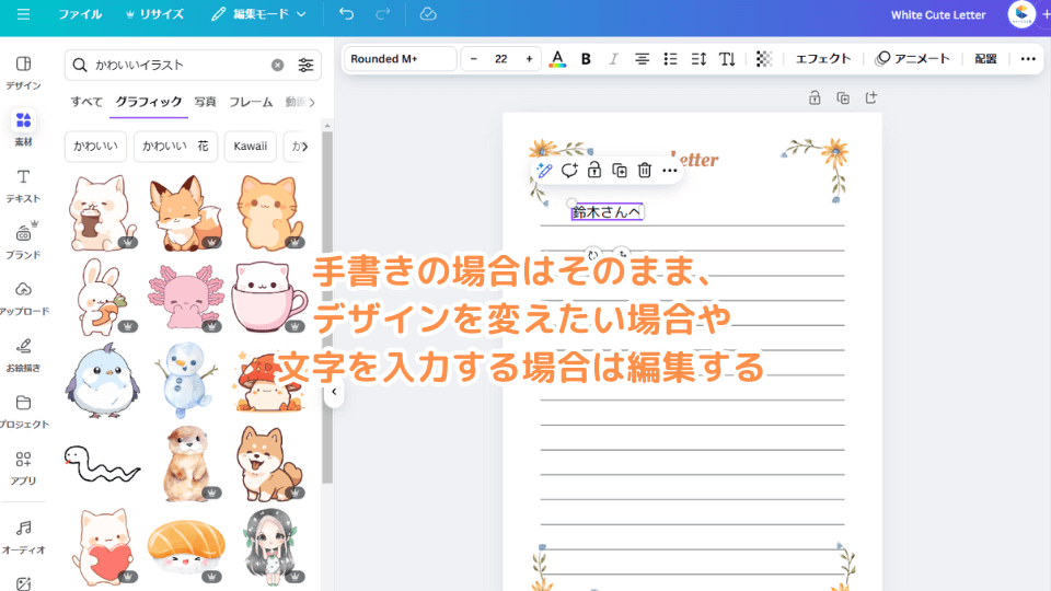 手書きの場合はそのまま、デザインを変えたい場合や文字を入力する場合は編集する