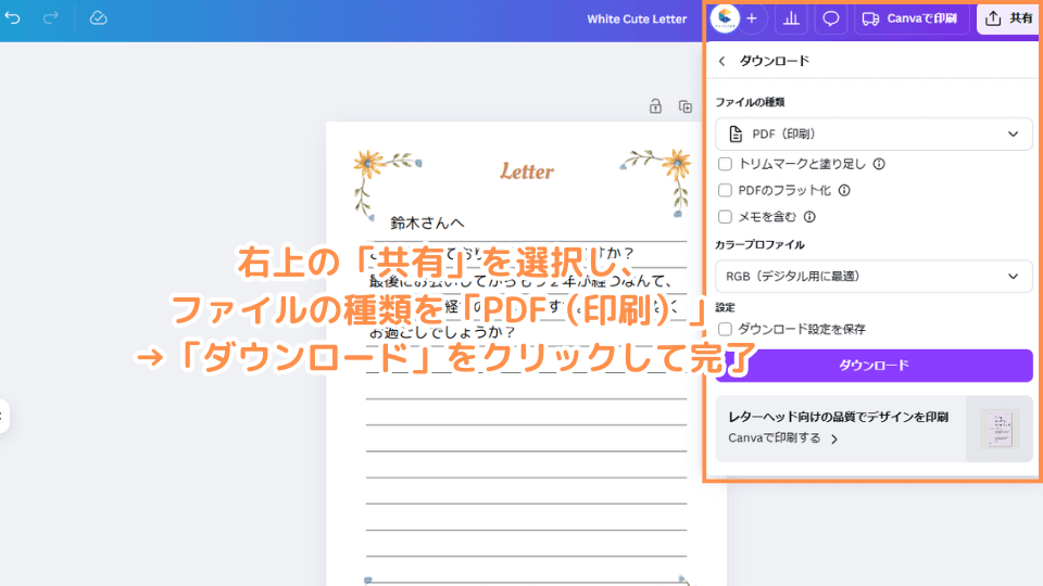 右上の「共有」を選択し、ファイルの種類を「PDF（印刷）」→「ダウンロード」をクリックして完了