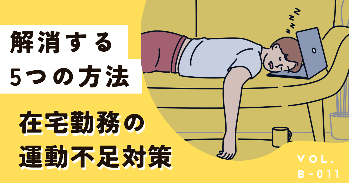 在宅勤務・テレワークで運動不足はやばい!解消する5つの方法