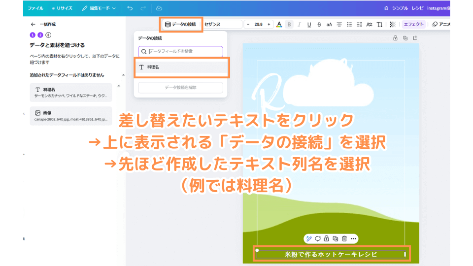差し替えたいテキストをクリック→上に表示される「データの接続」を選択→先ほど作成したテキスト列名を選択