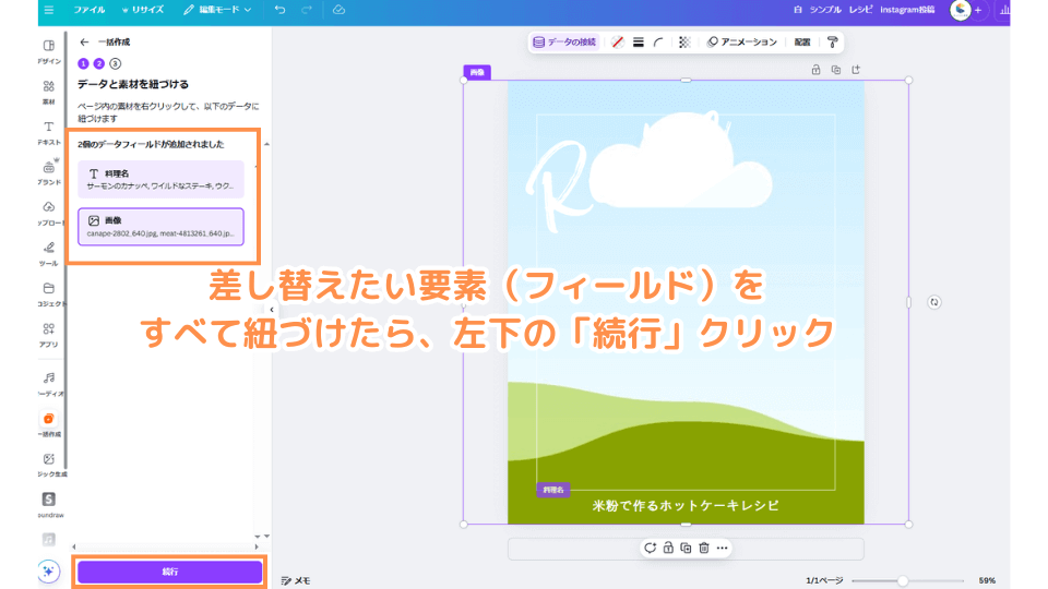 差し替えたい要素(フィールド)をすべて紐づけたら、左下の「続行」クリック
