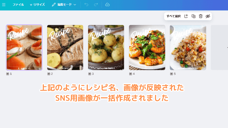 上記のようにレシピ名、画像が反映されたSNS用画像が一括作成されました
