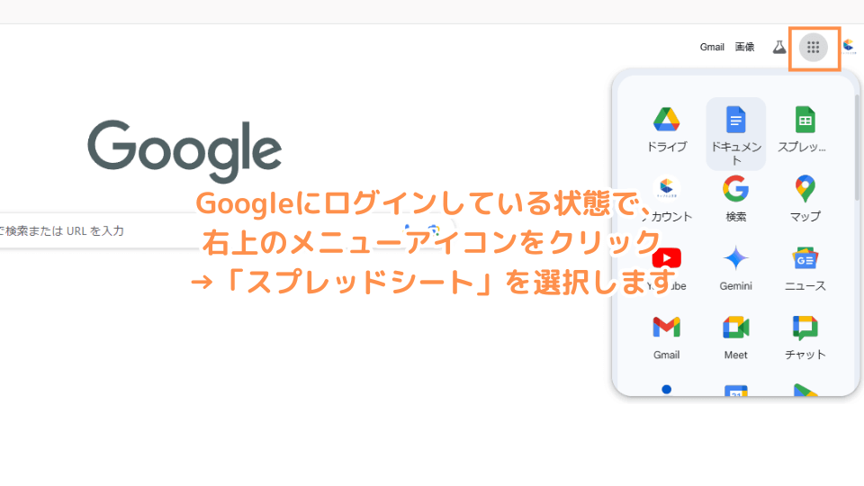 Googleにログインしている状態で、右上のメニューアイコンをクリック→「スプレッドシート」を選択します