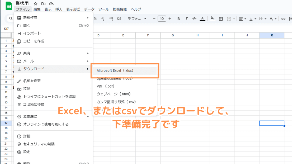 Excel、またはcsvでダウンロードして、下準備完了です