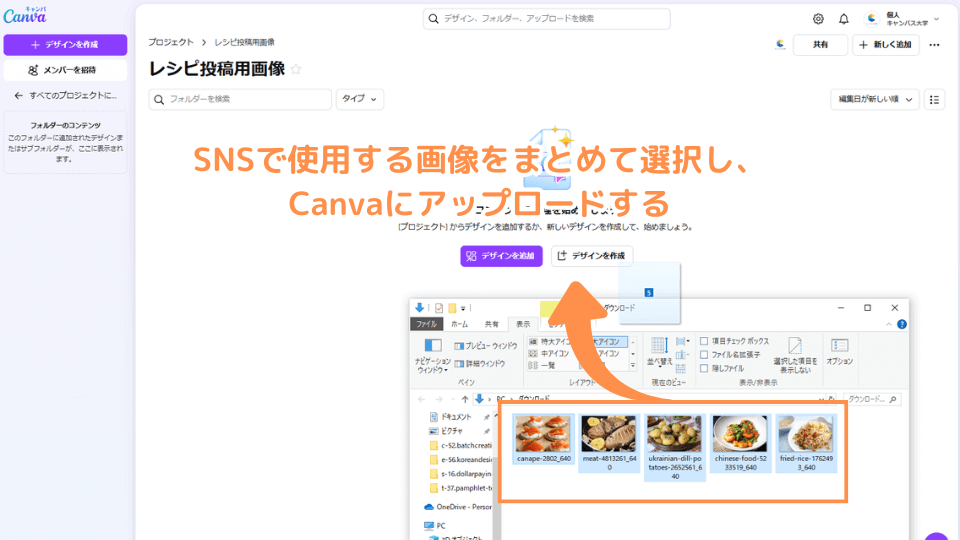 SNSで使用する画像をまとめて選択し、Canvaにアップロードする