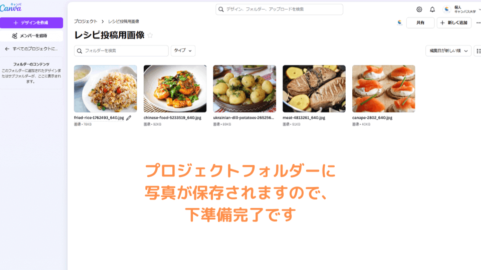 プロジェクトフォルダーに写真が保存されますので、下準備完了です