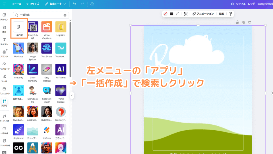 左メニューの「アプリ」→「一括作成」で検索しクリック