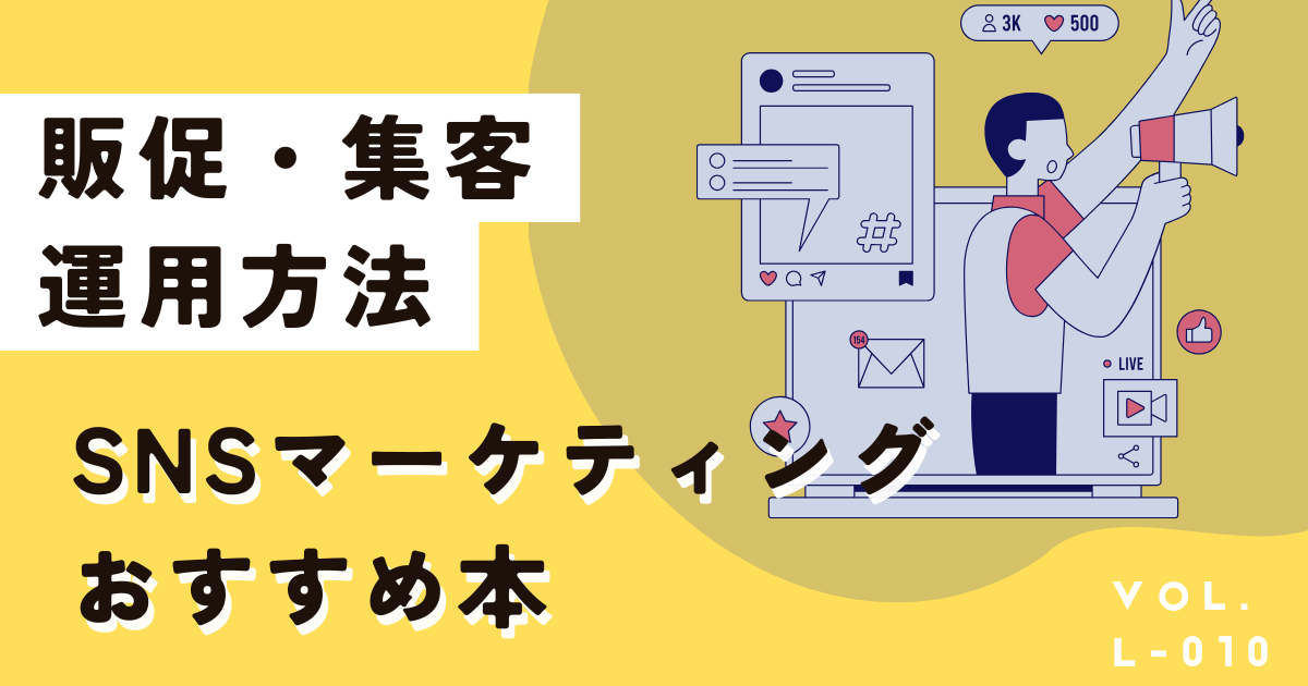 SNSマーケティング、集客に困ったらこれを読め!厳選学習本5冊