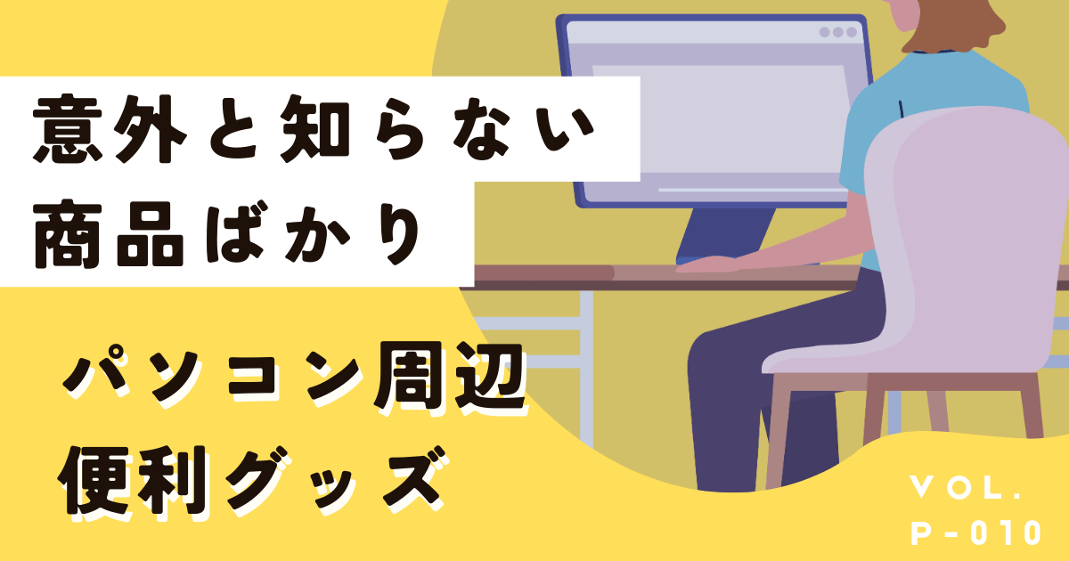 これが知りたかった!パソコン周辺の意外な便利グッズ10選
