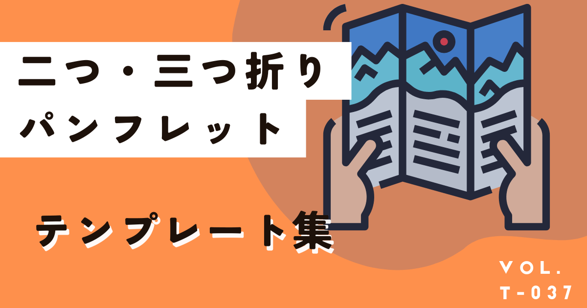 パンフレットデザイン・作成に便利な無料テンプレートはこちら