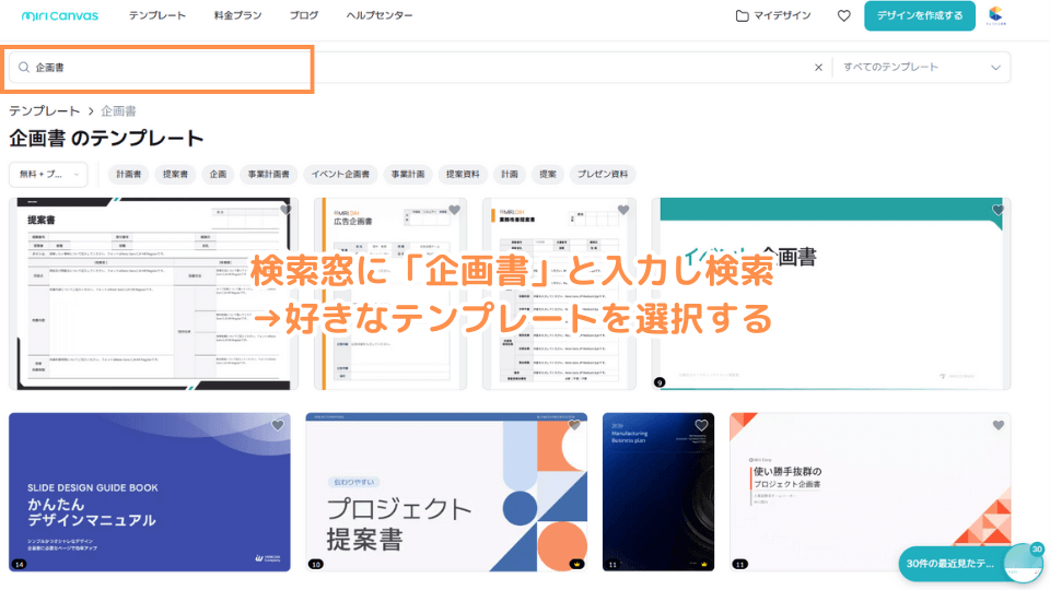 検索窓に「企画書」と入力し検索→好きなテンプレートを選択する
