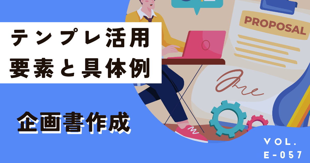 企画書に書くべき内容、要素と具体例。テンプレから簡単に作ろう!