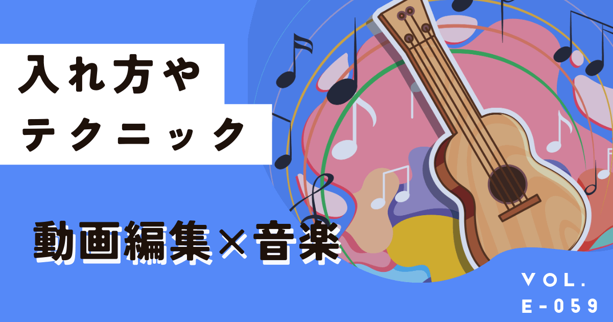 Canva動画編集で音楽を入れる方法とテクニックを徹底解説