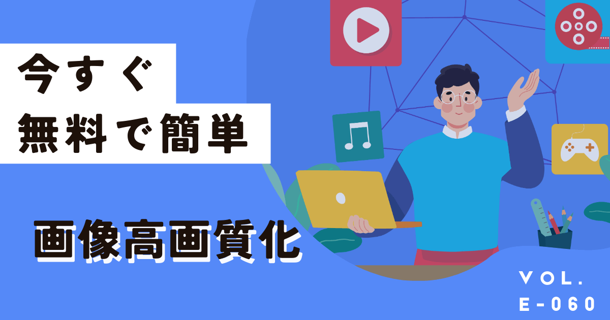 今すぐ無料で画像を高画質化する方法!サイト上で簡単に使えます