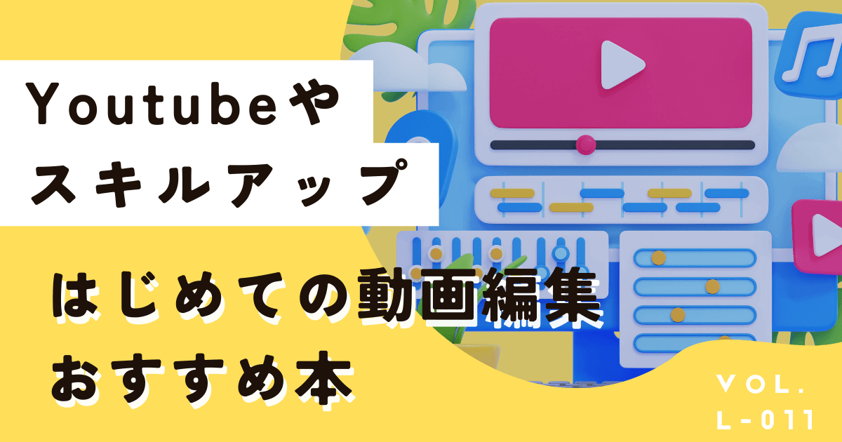 はじめて動画編集する前に読んでおきたいおすすめ本5選