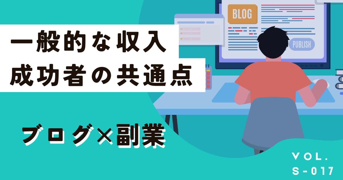 ブログで副業は難しい?一般的な平均収入2024年版と稼いでいる人の共通点