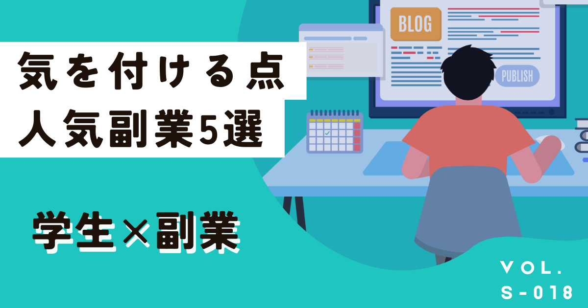 大学生で副業は危険？いくらまで？可能で人気副業5選と気を付けるポイント