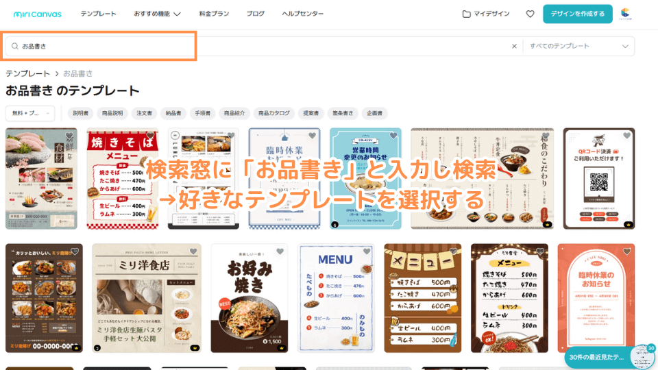 検索窓に「お品書き」と入力し検索→好きなテンプレートを選択する
