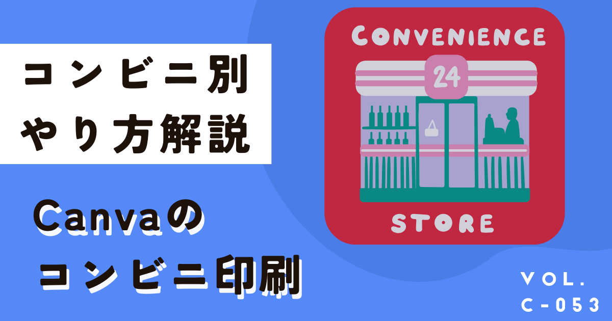 Canvaデザインをセブンやファミマなどコンビニで印刷する方法を徹底解説