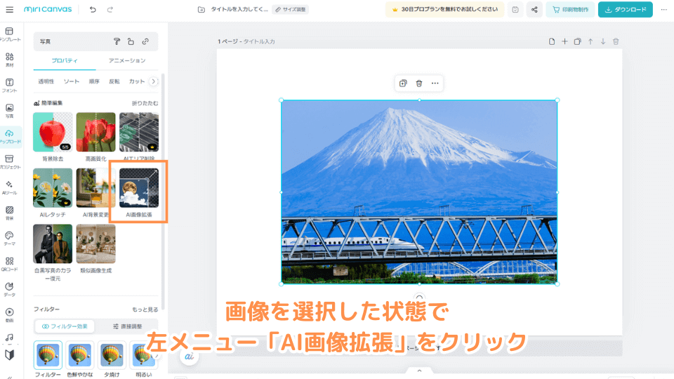 画像を選択した状態で左メニュー「AI画像拡張」をクリック