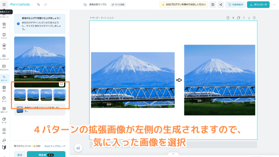 4パターンの拡張画像が左側の生成されますので、気に入った画像を選択