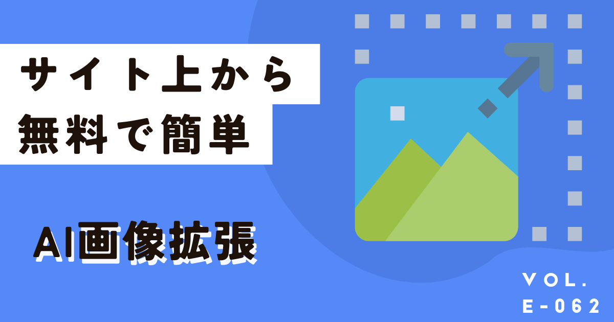 今すぐ無料&サイト上でAI画像拡張ができるツール「ミリキャンバス」
