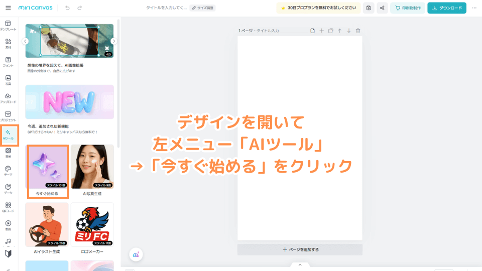 デザインを開いて左メニュー「AIツール」→「今すぐ始める」をクリック