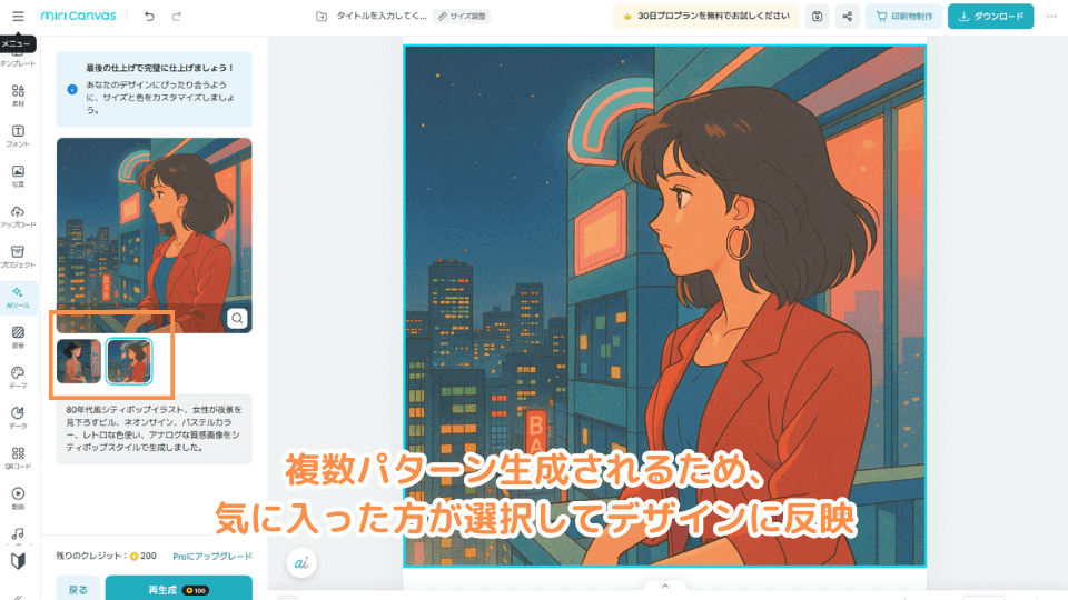 複数パターン生成されるため、気に入った方が選択してデザインに反映