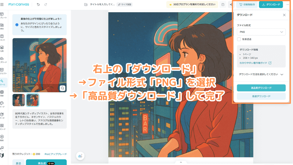 右上の「ダウンロード」→ファイル形式「PNG」を選択→「高品質ダウンロード」して完了