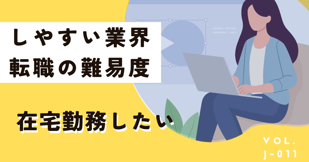 在宅勤務しやすい業界、転職の難易度は？後悔するパターンもご紹介