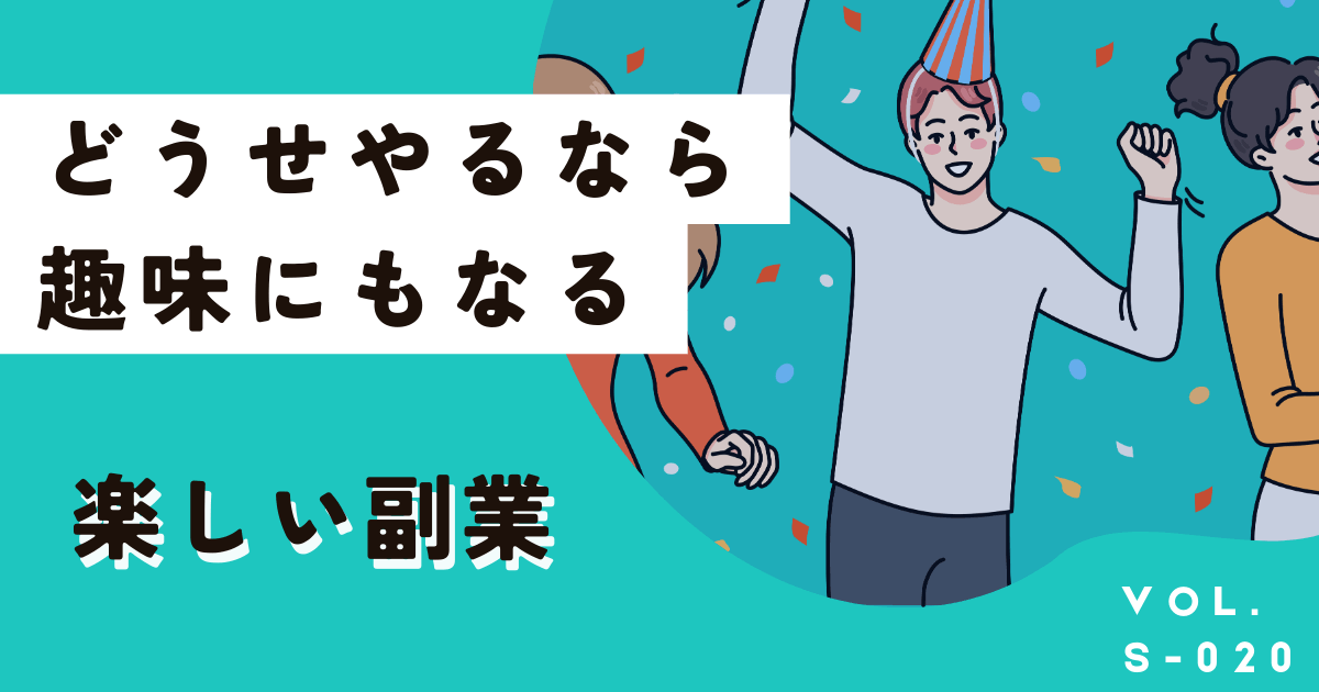 どうせやるなら!趣味にもなる楽しい副業ランキングTOP5