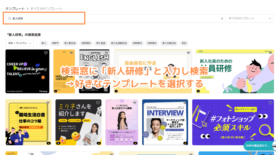 検索窓に「新人研修」と入力し検索→好きなテンプレートを選択する