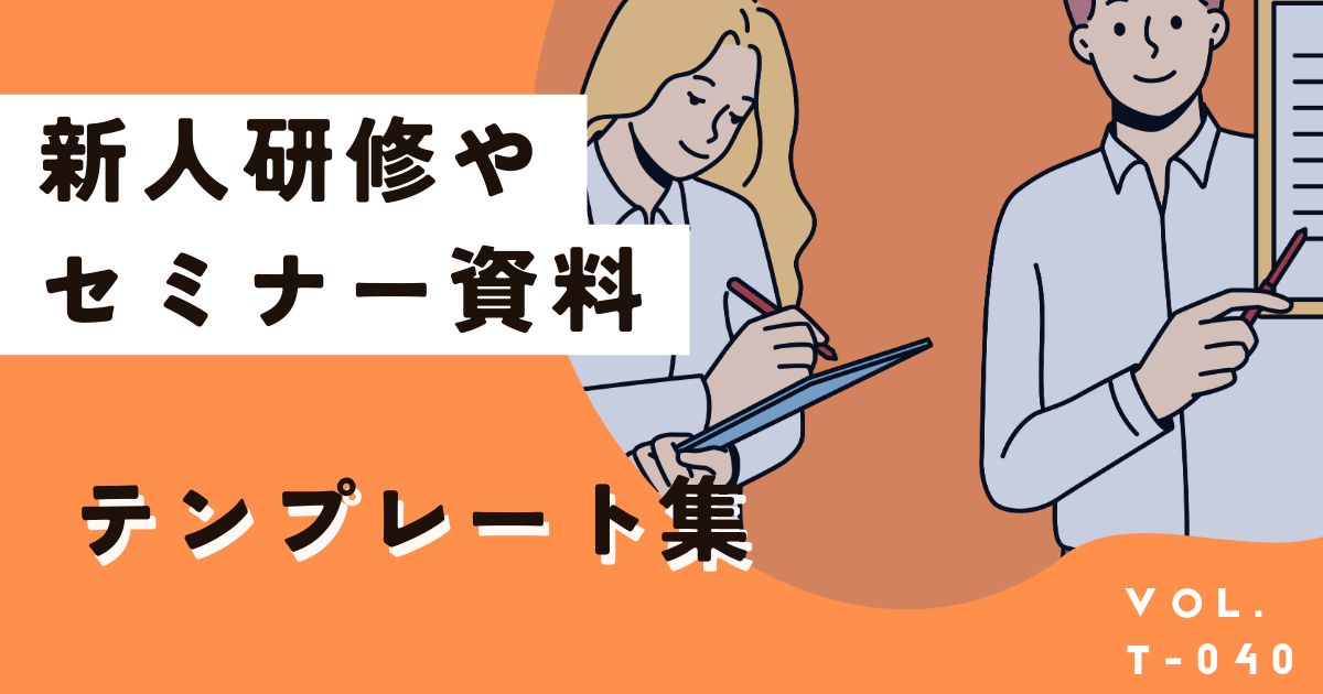 新人研修資料は一から作るな!この無料テンプレート使えばOKです