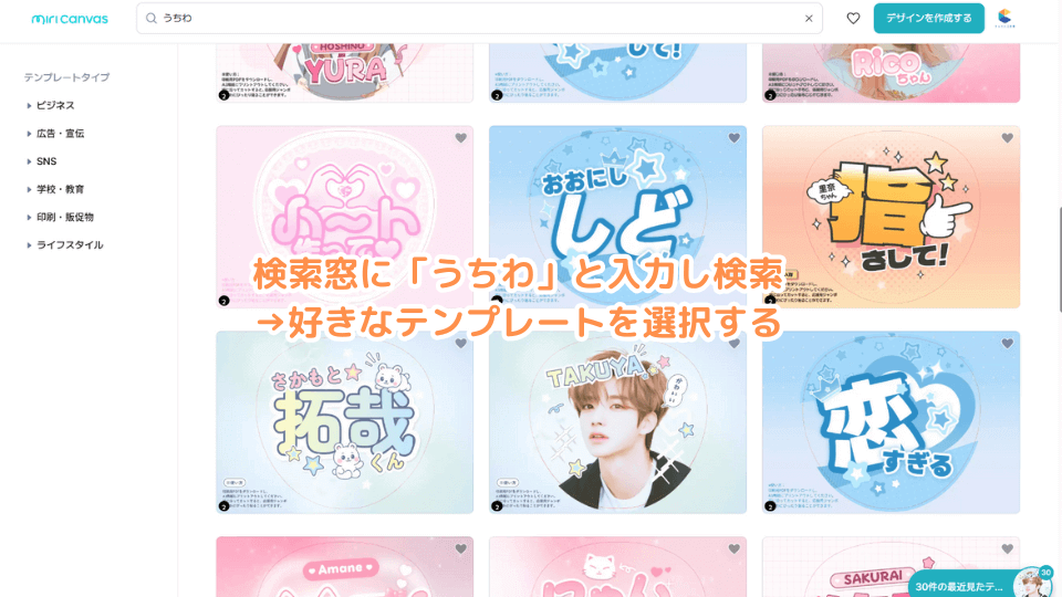 検索窓に「うちわ」と入力し検索→好きなテンプレートを選択する