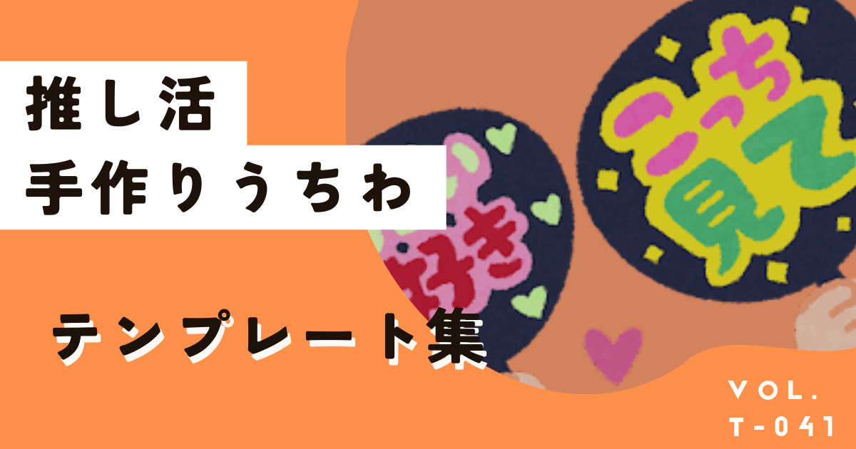 ジャニーズなど推し活には手作りうちわ!テンプレから簡単デザイン