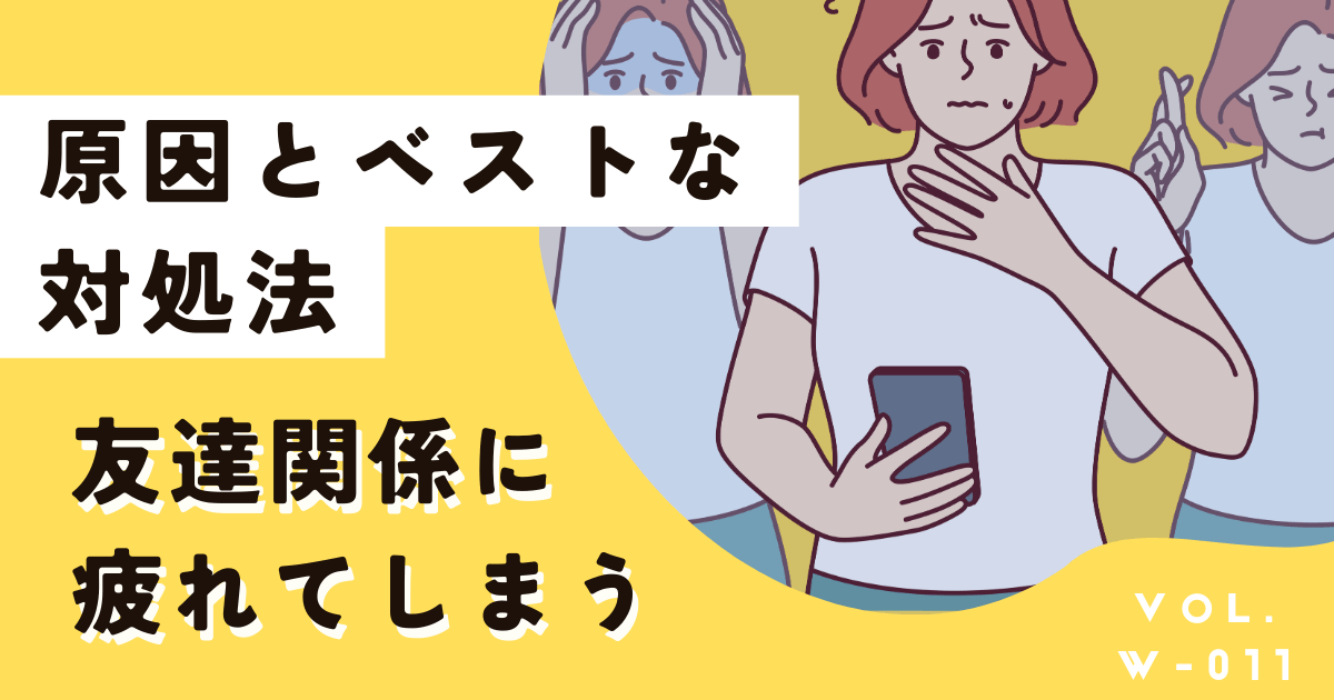 どうする？友達関係に疲れるようになった原因とベストな対処法
