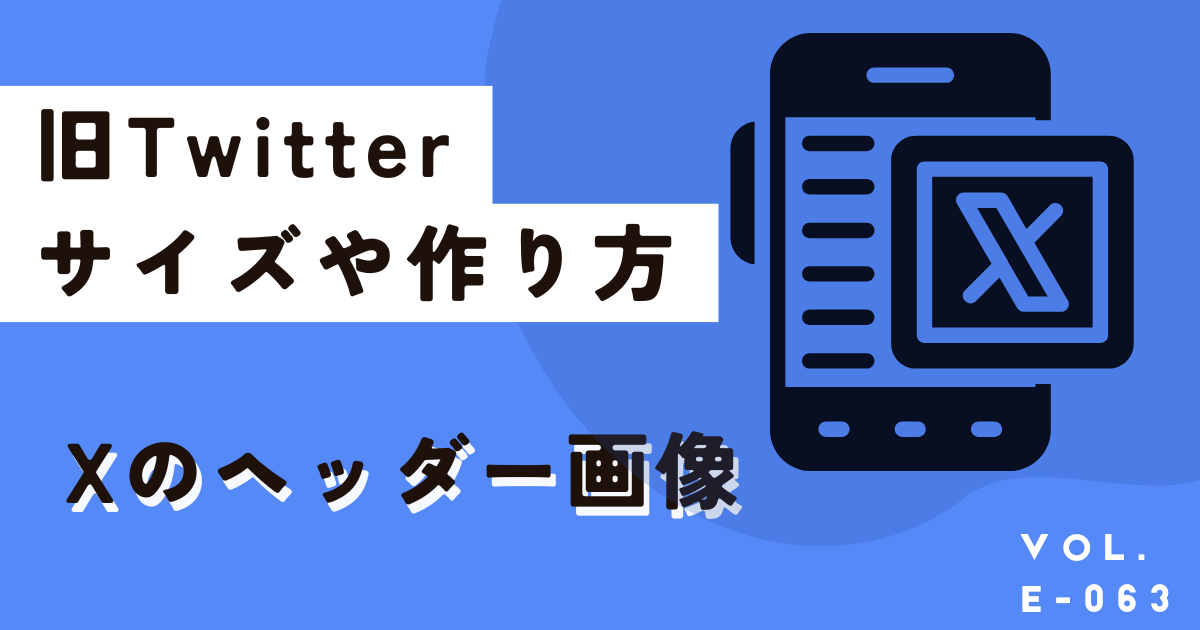 X(twitter)のヘッダーとは?画像サイズやおすすめのテンプレ、作り方はこちら