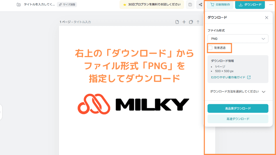 右上の「ダウンロード」からファイル形式「PNG」を指定してダウンロード