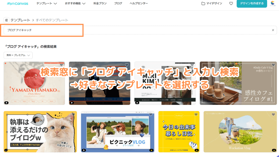 検索窓に「ブログ アイキャッチ」と入力し検索→好きなテンプレートを選択する