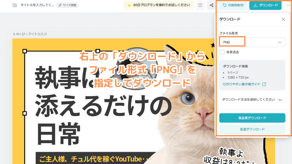 右上の「ダウンロード」からファイル形式「PNG」を指定してダウンロード