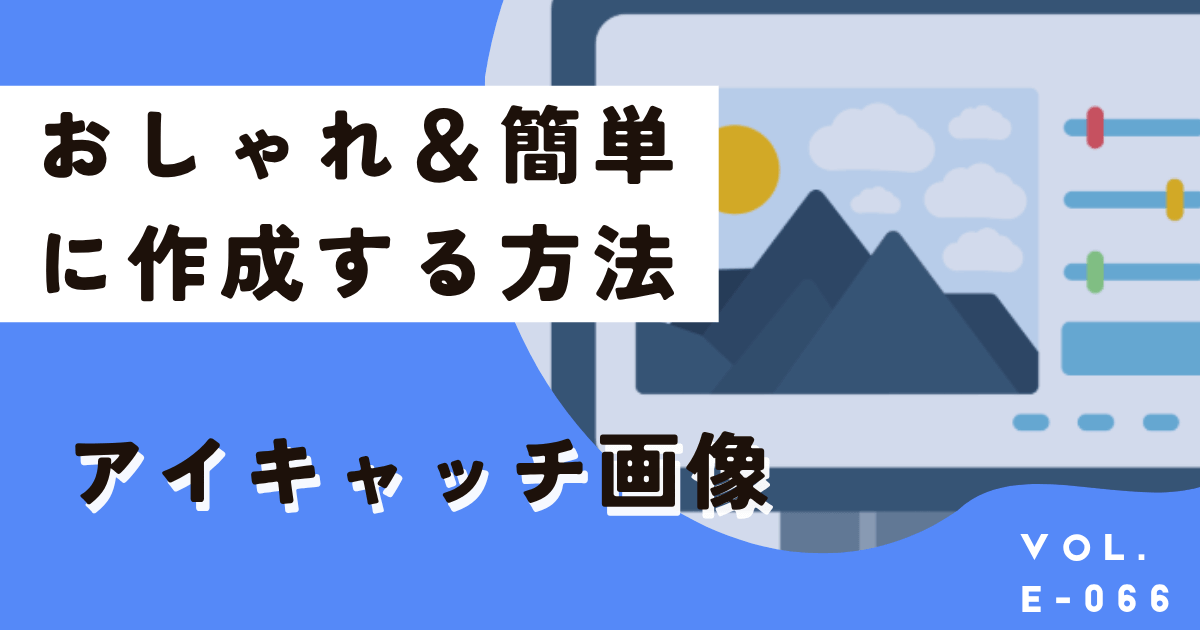 ブログやコラムのアイキャッチ画像をおしゃれ&簡単に作成する方法