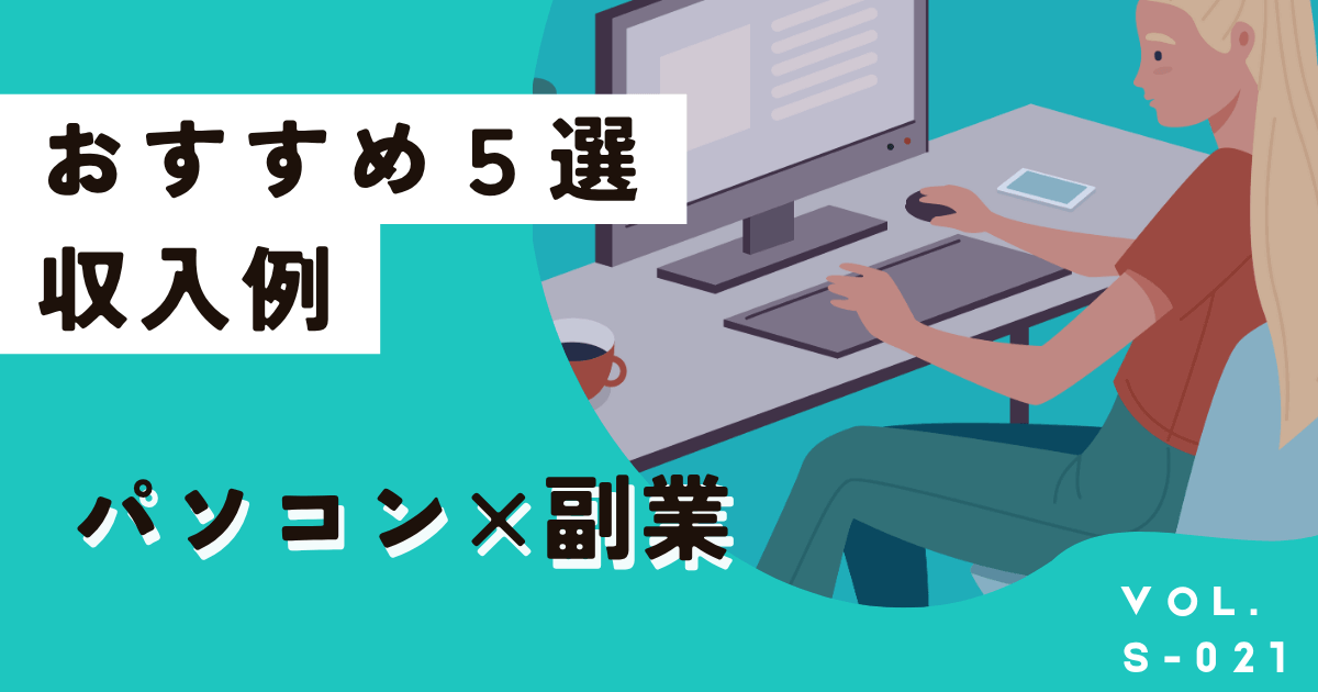 現役の副業成功者が解説！おすすめのパソコン副業5選と収入例はこちら