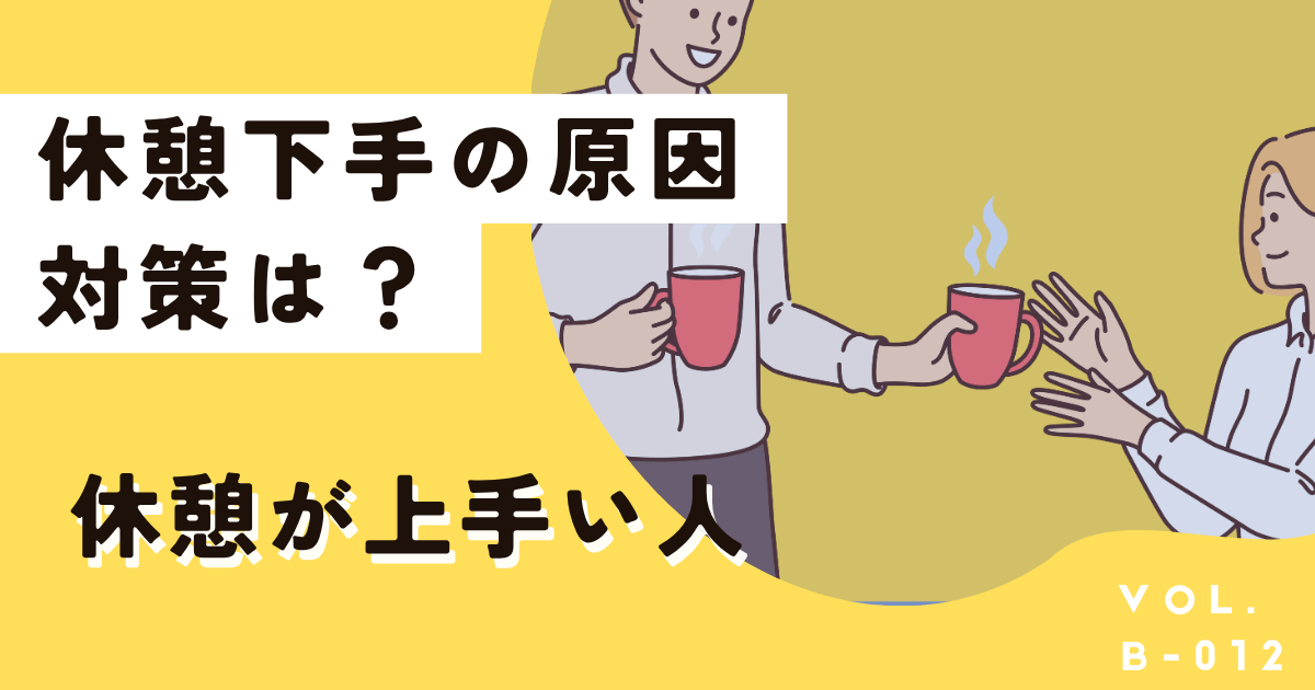 休憩下手が多すぎる!原因と休憩が上手い人がやっていることは?