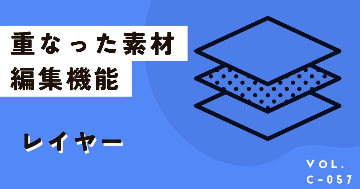 Canvaで重なった素材を簡単編集！レイヤー機能使いこなし術を徹底解説