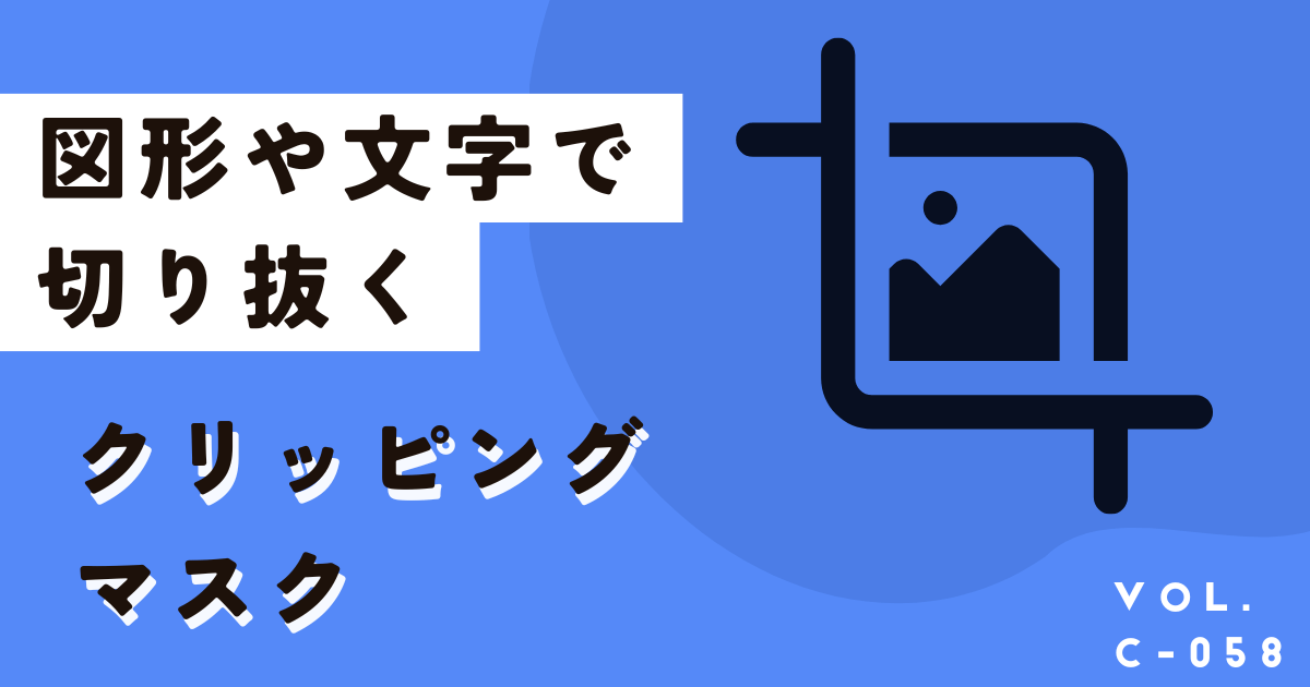 Canvaクリッピングマスクを使って切り抜きする方法を画像付き解説